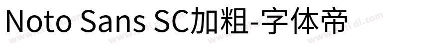 Noto Sans SC加粗字体转换 Noto Sans SC加粗字体转换